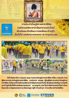 ไฟล์แนบ การประปาส่วนภูมิภาคสาขาพิจิตร ร่วมกิจกรรมจิตอาสาบำเพ็ญสาธารณประโยชน์ เพื่อเฉลิมพระเกียรติพระบาทสมเด็จพระเจ้าอยู่หัว  เนื่องในโอกาสเฉลิมพระชนมพรรษา 28 กรกฎาคม 2568
