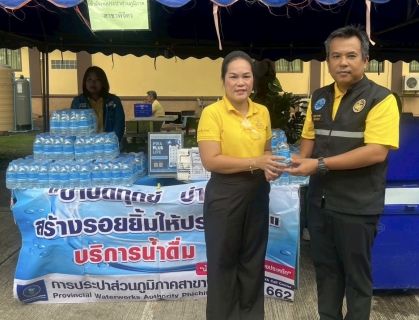 ไฟล์แนบ การประปาส่วนภูมิภาคสาขาพิจิตร เข้าร่วมกิจกรรม "บำบัดทุกข์ บำรุงสุข สร้างรอยยิ้มให้ชาวพิจิตร"  ประจำปีงบประมาณ พ.ศ. 2568 ครั้งที่ 8