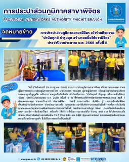 ไฟล์แนบ การประปาส่วนภูมิภาคสาขาพิจิตร เข้าร่วมกิจกรรม "บำบัดทุกข์ บำรุงสุข สร้างรอยยิ้มให้ชาวพิจิตร"  ประจำปีงบประมาณ พ.ศ. 2568 ครั้งที่ 8