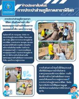 ไฟล์แนบ การประปาส่วนภูมิภาคสาขาพิจิตร เก็บตัวอย่างน้ำ เพื่อทดสอบคุณภาพด้านดัชนีมลภาวะของแหล่งน้ำดิบ และน้ำระบายสู่สาธารณะ 