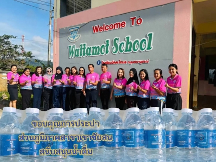 ไฟล์แนบ วันที่ 27 กรกฎาคม 2568 การประปาส่วนภูมิภาคสาขาเขาชัยสน นำโดย นายณัฐยุทธ โชโต ผู้จัดการและหัวหน้างานอำนวยการ ร่วมสนับสนุนน้ำดื่ม ตราสัญลักษณ์ จำนวน 240 ขวด ให้แก่ โรงเรียนวัดตะโหมด (หมุนคณานุสรณ์) จังหวัดพัทลุง 