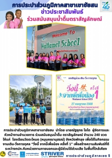 ไฟล์แนบ วันที่ 27 กรกฎาคม 2568 การประปาส่วนภูมิภาคสาขาเขาชัยสน นำโดย นายณัฐยุทธ โชโต ผู้จัดการและหัวหน้างานอำนวยการ ร่วมสนับสนุนน้ำดื่ม ตราสัญลักษณ์ จำนวน 240 ขวด ให้แก่ โรงเรียนวัดตะโหมด (หมุนคณานุสรณ์) จังหวัดพัทลุง 