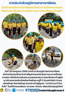 ไฟล์แนบ วันที่ 28 กรกฎาคม 2568 การประปาส่วนภูมิภาคสาขาเขาชัยสน เข้าร่วมกิจกรรมจิตอาสาบำเพ็ญสาธารณประโยชน์ และถวายเป็นพระราชกุศล เนื่องในวันเฉลิมพระชนมพรรษาพระบาทสมเด็จพระเจ้าอยู่หัว