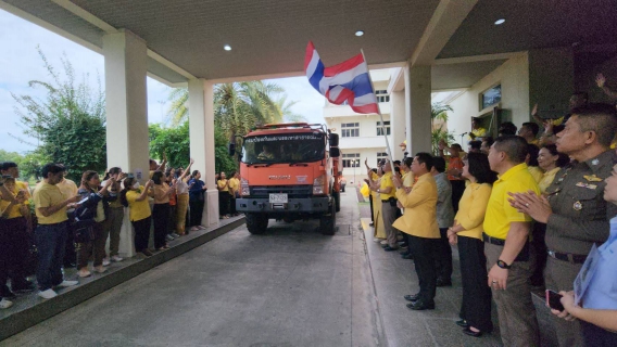 ไฟล์แนบ ผจก.กปภ.สาขาระยอง ร่วมปล่อยขบวนรถขนส่งสิ่งของ อุปโภค-บริโภค ไปช่วยเหลือผู้ประสบภัยเหตุความไม่สงบชายแดนไทย-กัมพูชา และผู้ประสบภัยน้ำท่วมภาคเหนือ