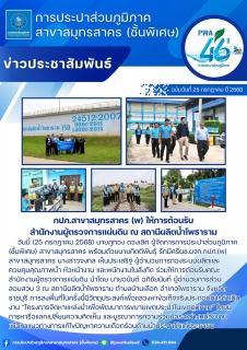 ไฟล์แนบ กปภ.สาขาสมุทรสาคร (พ) ให้การต้อนรับสำนักงานผู้ตรวจการแผ่นดิน ณ สถานีผลิตน้ำโพธาราม