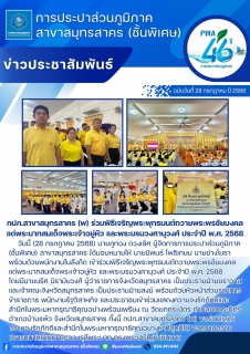 ไฟล์แนบ กปภ.สาขาสมุทรสาคร (พ) ร่วมพิธีเจริญพระพุทธมนต์ถวายพระพรชัยมงคลแด่พระบาทสมเด็จพระเจ้าอยู่หัว และพระบรมวงศานุวงศ์ ประจำปี พ.ศ. 2568