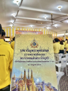 ไฟล์แนบ กปภ.สาขาสมุทรสาคร (พ) ร่วมพิธีเจริญพระพุทธมนต์ถวายพระพรชัยมงคลแด่พระบาทสมเด็จพระเจ้าอยู่หัว และพระบรมวงศานุวงศ์ ประจำปี พ.ศ. 2568