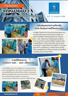 ไฟล์แนบ กปภ.สาขากำแพงเพชร สนับสนุนหน่วยงานท้องถิ่นยกระดับคุณภาพชีวิตประชาชน ภายใต้โครงการ "น้ำประปา กปภ.  อปท. เพื่อปวงชน 