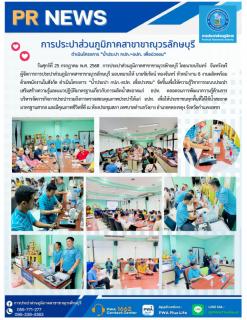 ไฟล์แนบ การประปาส่วนภูมิภาคสาขาขาณุวรลักษบุรี ดำเนินโครงการ น้ำประปา กปภ. - อปท. เพื่อปวงชน ครั้งที่ 2
