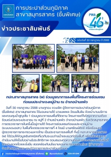 ไฟล์แนบ กปภ.สาขาสมุทรสาคร (พ) ร่วมบูรณาการลงพื้นที่โครงการซ่อมแซมท่อเมนประปาของหมู่บ้าน ณ อำเภอบ้านแพ้ว