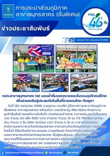 ไฟล์แนบ กปภ.สาขาสมุทรสาคร (พ) มอบน้ำดื่มบรรจุขวดและสิ่งของอุปโภคบริโภค เพื่อช่วยเหลือผู้ประสบภัยในพื้นที่ชายแดนไทยกัมพูชา