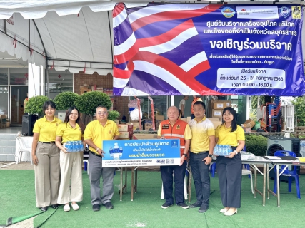 ไฟล์แนบ กปภ.สาขาสมุทรสาคร (พ) มอบน้ำดื่มบรรจุขวดและสิ่งของอุปโภคบริโภค เพื่อช่วยเหลือผู้ประสบภัยในพื้นที่ชายแดนไทยกัมพูชา