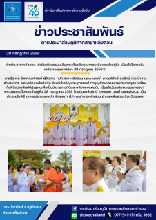 ไฟล์แนบ กปภ.สาขาหลังสวน เข้าร่วมกิจกรรมเฉลิมพระเกียรติพระบาทสมเด็จพระเจ้าอยู่หัว เนื่องในโอกาสวันเฉลิมพระชนมพรรษา 28 กรกฎาคม 2568