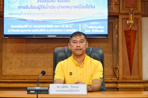 ไฟล์แนบ การประปาส่วนภูมิภาคเขต 3 ลงนามบันทึกความเข้าใจ (MOU) ระหว่าง กปภ. และ เทศบาลเมืองไร่ขิง 