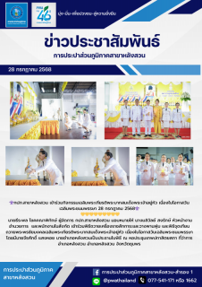 ไฟล์แนบ กปภ.สาขาหลังสวน เข้าร่วมกิจกรรมเฉลิมพระเกียรติพระบาทสมเด็จพระเจ้าอยู่หัว เนื่องในโอกาสวันเฉลิมพระชนมพรรษา 28 กรกฎาคม 2568