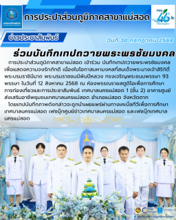 ไฟล์แนบ กปภ.สาขาแม่สอด ร่วม บันทึกเทปถวายพระพรชัยมงคล 12 สิงหาคม 2568