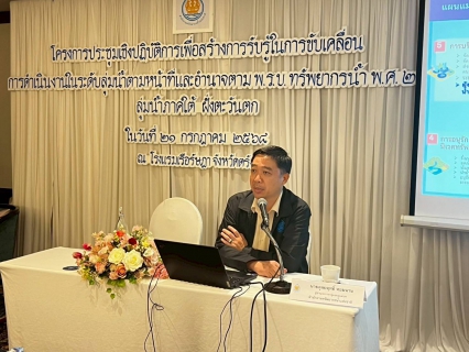 ไฟล์แนบ การประปาส่วนภูมิภาคสาขาท้ายเหมือง เข้าร่วมโครงการประชุมเชิงปฏิบัติการเื่อสร้างการรับรู้ในการขับเคลื่อนการดำเนินงานในระดับกลุ่มลุ่มน้ำตามหน้าที่และอำนาจตามพรบ.ทรัพยากรน้ำ พ.ศ.2568 ลุ่มน้ำภาคใต้ ฝั่งตะวันตก