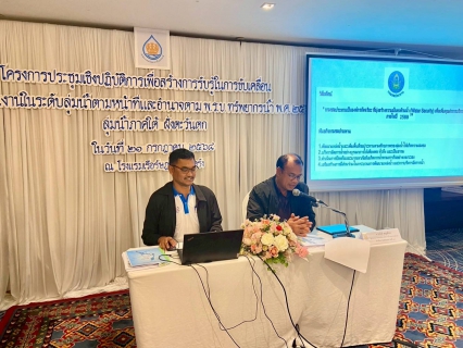 ไฟล์แนบ การประปาส่วนภูมิภาคสาขาท้ายเหมือง เข้าร่วมโครงการประชุมเชิงปฏิบัติการเื่อสร้างการรับรู้ในการขับเคลื่อนการดำเนินงานในระดับกลุ่มลุ่มน้ำตามหน้าที่และอำนาจตามพรบ.ทรัพยากรน้ำ พ.ศ.2568 ลุ่มน้ำภาคใต้ ฝั่งตะวันตก