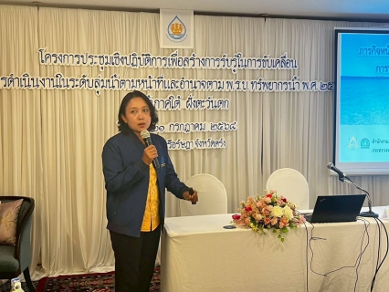 ไฟล์แนบ การประปาส่วนภูมิภาคสาขาท้ายเหมือง เข้าร่วมโครงการประชุมเชิงปฏิบัติการเื่อสร้างการรับรู้ในการขับเคลื่อนการดำเนินงานในระดับกลุ่มลุ่มน้ำตามหน้าที่และอำนาจตามพรบ.ทรัพยากรน้ำ พ.ศ.2568 ลุ่มน้ำภาคใต้ ฝั่งตะวันตก