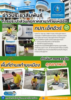 ไฟล์แนบ การประปาส่วนภูมิภาคสาขาท้ายเหมือง ดำเนินการตรวจวัดคุณภาพน้ำ ประจำเดือน กรกฎาคม 2568 พื้นที่ตำบลท้ายเหมือง