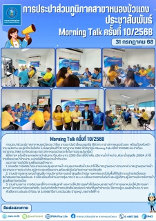 ไฟล์แนบ กปภ.สาขาหนองบัวแดง จัดกิจกรรม Morning Talk ครั้งที่ 10/2568 ประจำเดือน กรกฎาคม 2568