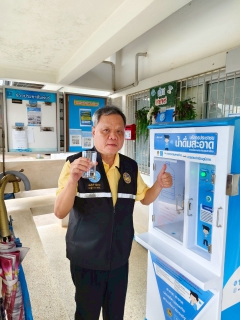 ไฟล์แนบ การประปาส่วนภูมิภาคสาขาหนองบัวแดง มีบริการตู้กดน้ำดื่มสะอาด ประหยัด ปลอดภัย กดฟรี ไม่มีค่าใช้จ่าย