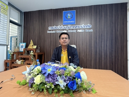 ไฟล์แนบ กปภ.สาขาปากท่อ เข้ารับการตรวจประเมิน ผลการดำเนินงาน WSP ( Water Safety Plan ) ประจำไตรมาสที่ 4 ประจำปี 2568 ***********