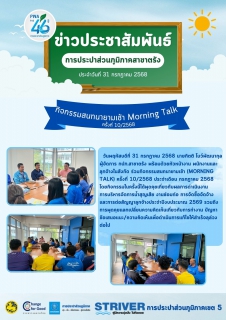 ไฟล์แนบ กิจกรรมสนทนายามเช้า (Morning Talk) ครั้งที่ 10/2568 ประจำเดือนกรกฎาคม2568
