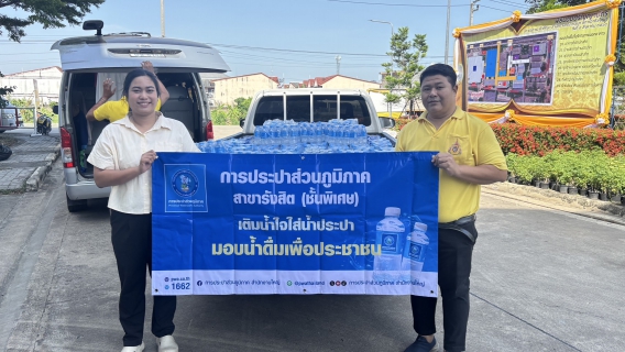 ไฟล์แนบ กปภ.สาขารังสิต(พ) สนับสนุนน้ำดื่มบรรจุขวดตราสัญลักษณ์ กปภ. เพื่อนำไปใช้ในพิธีมอบปริญญาบัตรแก่ผู้สำเร็จการศึกษาจากวิทยาลัยการอาชีวศึกษาปทุมธานี ประจำปี 2567