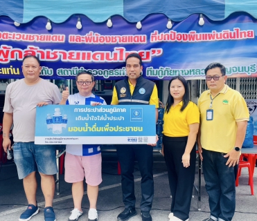 ไฟล์แนบ กปภ.สาขาท่ามะกา มอบน้ำดื่มบรรจุขวดตราสัญลักษณ์ กปภ. ช่วยเหลือผู้อพยพศูนย์พักพิงชายแดนไทย  กัมพูชา ในโครงการ รวมพลัง รวมน้ำใจ สู่ชายแดน วันศุกร์ที่ 1 สิงหาคม 2568 