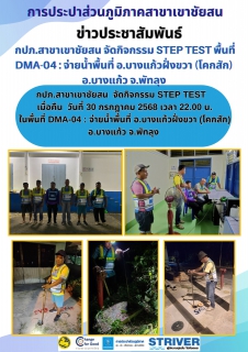 ไฟล์แนบ กปภ.สาขาเขาชัยสน  จัดกิจกรรม STEP TEST เมื่อคืน  วันที่ 30 กรกฎาคม 2568 เวลา 22.00 น.ในพื้นที่ DMA-04 : จ่ายน้ำพื้นที่ อ.บางแก้วฝั่งขวา (โคกสัก) อ.บางแก้ว จ.พัทลุง