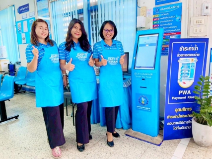 ไฟล์แนบ การประปาส่วนภูมิภาคสาขาบ้านไผ่ จัดกิจกรรม  จ่ายดี มีรางวัล  เชิญชวนลูกค้า ชำระค่าน้ำผ่านตู้รับชำระเงินอัตโนมัติ (Smart Pay Kiosk)