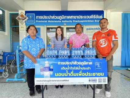 ไฟล์แนบ การประปาส่วนภูมิภาคสาขาประจวบคีรีขันธ์ สนับสนุนน้ำดื่มบรรจุขวดตราสัญลักษณ์ กปภ. ให้กับที่ทำการปกครองอำเภอเมืองประจวบคีรีขันธ์ 