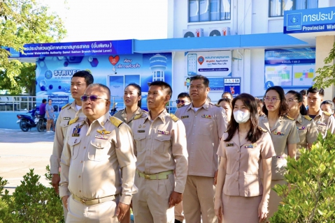 ไฟล์แนบ กปภ.สาขาสมุทรสาคร (พ) จัดกิจกรรมเคารพธงชาติ ร่วมใจแสดงออกถึงความจงรักภักดี