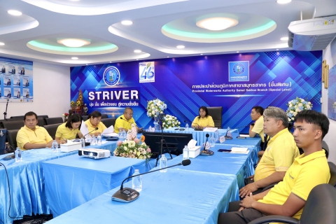 ไฟล์แนบ กปภ.สาขาสมุทรสาคร (พ) ให้การต้อนรับคณะกรรมการประเมินผลโครงการจัดการน้ำสะอาด WSP ปี 2568