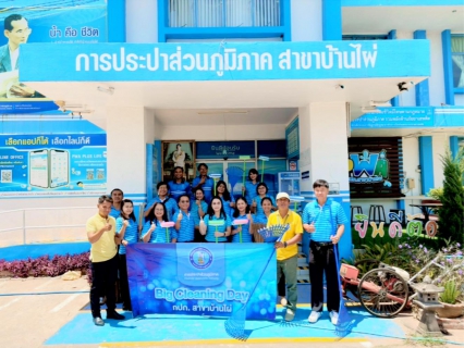 ไฟล์แนบ การประปาส่วนภูมิภาคสาขาบ้านไผ่ จัดกิจกรรม Big Cleaning Day