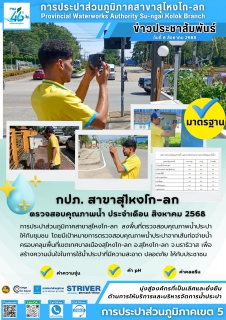 ไฟล์แนบ การประปาส่วนภูมิภาคสาขาสุไหงโก-ลก ลงพื้นที่ตรวจสอบคุณภาพน้ำประปาเพื่อความปลอดภัยของชุมชนในเขตพื้นที่ ต.สุไหงโก-ลก อ.สุไหงโก-ลก จ.นราธิวาส