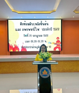 ไฟล์แนบ กปภ.ข.10 จัดอบรมหลักสูตร การฝึกซ้อมดับเพลิงฯ ประจำปี 2568