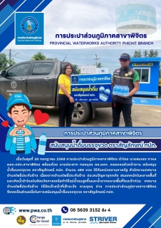 ไฟล์แนบ การประปาส่วนภูมิภาคสาขาพิจิตร  สนับสนุนน้ำดื่มบรรจุขวด ตราสัญลักษณ์ กปภ.