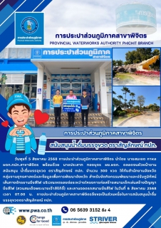 ไฟล์แนบ การประปาส่วนภูมิภาคสาขาพิจิตร  สนับสนุนน้ำดื่มบรรจุขวด ตราสัญลักษณ์ กปภ.