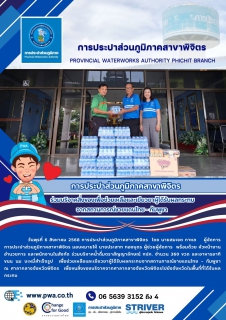 ไฟล์แนบ การประปาส่วนภูมิภาคสาขาพิจิตร ร่วมบริจาคสิ่งของเพื่อช่วยเหลือและเยียวยาผู้ได้รับผลกระทบจากสถานการณ์ชายแดนไทย - กัมพูชา 