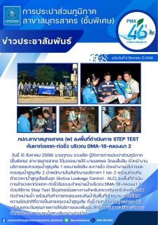 ไฟล์แนบ กปภ.สาขาสมุทรสาคร (พ) ลงพื้นที่ดำเนินการ Step Test ค้นหาท่อแตก-ท่อรั่ว บริเวณ DMA-18-คลองนา 2