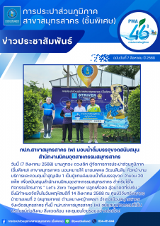 ไฟล์แนบ กปภ.สาขาสมุทรสาคร (พ) มอบน้ำดื่มบรรจุขวดสนับสนุนสำนักงานนิคมอุตสาหกรรมสมุทรสาคร