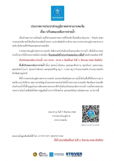 ไฟล์แนบ ประกาศการประปาส่วนภูมิภาคสาขาเกาะพะงัน เรื่อง ปรับลดแรงดันการจ่ายน้ำ เวลา 22.00 - 05.00 น.มีผลตั้งแต่วันที่ 11 สิงหาคม 2568