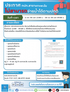 ไฟล์แนบ ประกาศการประปาส่วนภูมิภาคสาขาเกาะพะงัน เรื่อง ปรับลดแรงดันการจ่ายน้ำ เวลา 22.00 - 05.00 น.มีผลตั้งแต่วันที่ 11 สิงหาคม 2568
