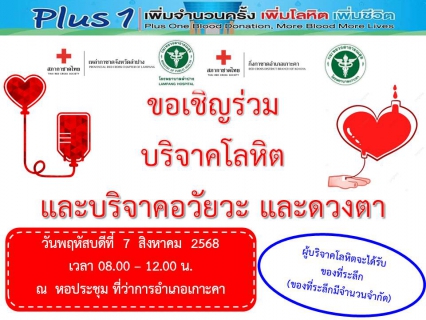 ไฟล์แนบ เมื่อวันที่ 7 สิงหาคม 2568 เวลา 09.00 น. การประปาส่วนภูมิภาคสาขาเกาะคา บริหารงานโดย นายปรีชาวุฒิ นาคยิ้ม ผู้จัดการการประปาส่วนภูมิภาคสาขาเกาะคา เข้าร่วมบริจาคเลือดและบริจาคอวัยวะ กับสภากาชาดไทย เหล่ากาชาดจังหวัดลำปาง  ณ หอประชุมที่ว่าการอำเภอเกาะคา อ.เกาะคา จ.ลำปาง