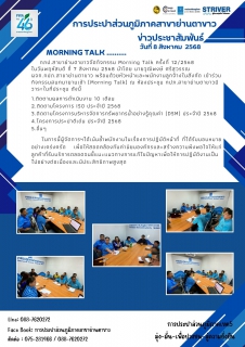 ไฟล์แนบ  กภป.สาขาย่านตาขาวจัดกิจกรรม Morning Talk ครั้งที่ 12/2568 ประจำเดือน สิงหาคม 2568