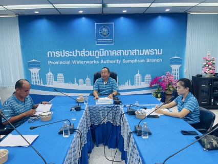 ไฟล์แนบ การประปาส่วนภูมิภาค สาขาสามพราน จัดกิจกรรม Morning Talk ครั้งที่ 11/2568 ประจำเดือน สิงหาคม 2568