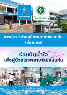 ไฟล์แนบ การประปาส่วนภูมิภาคสาขาขอนแก่น (ชั้นพิเศษ) ร่วมกับโรงพยาบาลขอนแก่น จัดกิจกรรม โครงการร่วมปันน้ำใจเพื่อผู้ป่วยโรงพยาบาลขอนแก่น