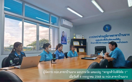 ไฟล์แนบ กปภ.สาขาบ้านฉาง จัดกิจกรรมถอดบทเรียน "เก็บเกี่ยว ปรับปรุง ยกระดับ" ผลสำเร็จแคมเปญ "พาลูกค้าไปดิจิทัล" ทะลุเป้า 1,600 ราย